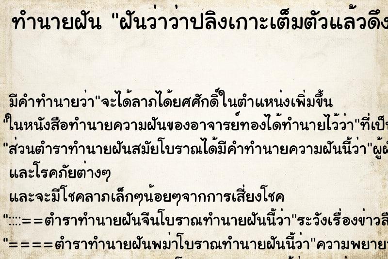 ทำนายฝันทำนายฝันฝันว่าว่าปลิงเกาะเต็มตัวแล้วดึงออก